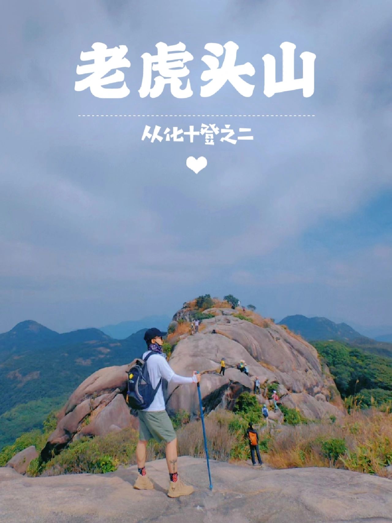 每周一山⛰️从化十登之二——老虎头山