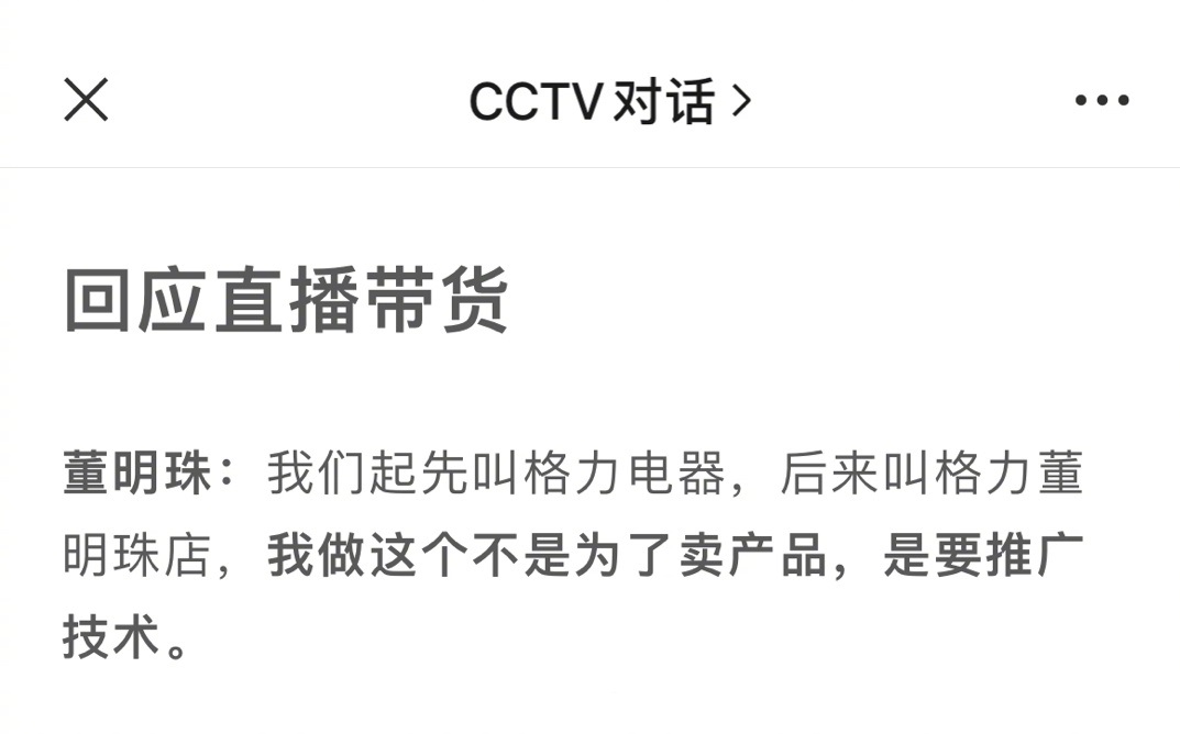 董明珠：我做直播带货不是为了卖产品，是要推广技术。我不为钱而活，我为我的梦想而活