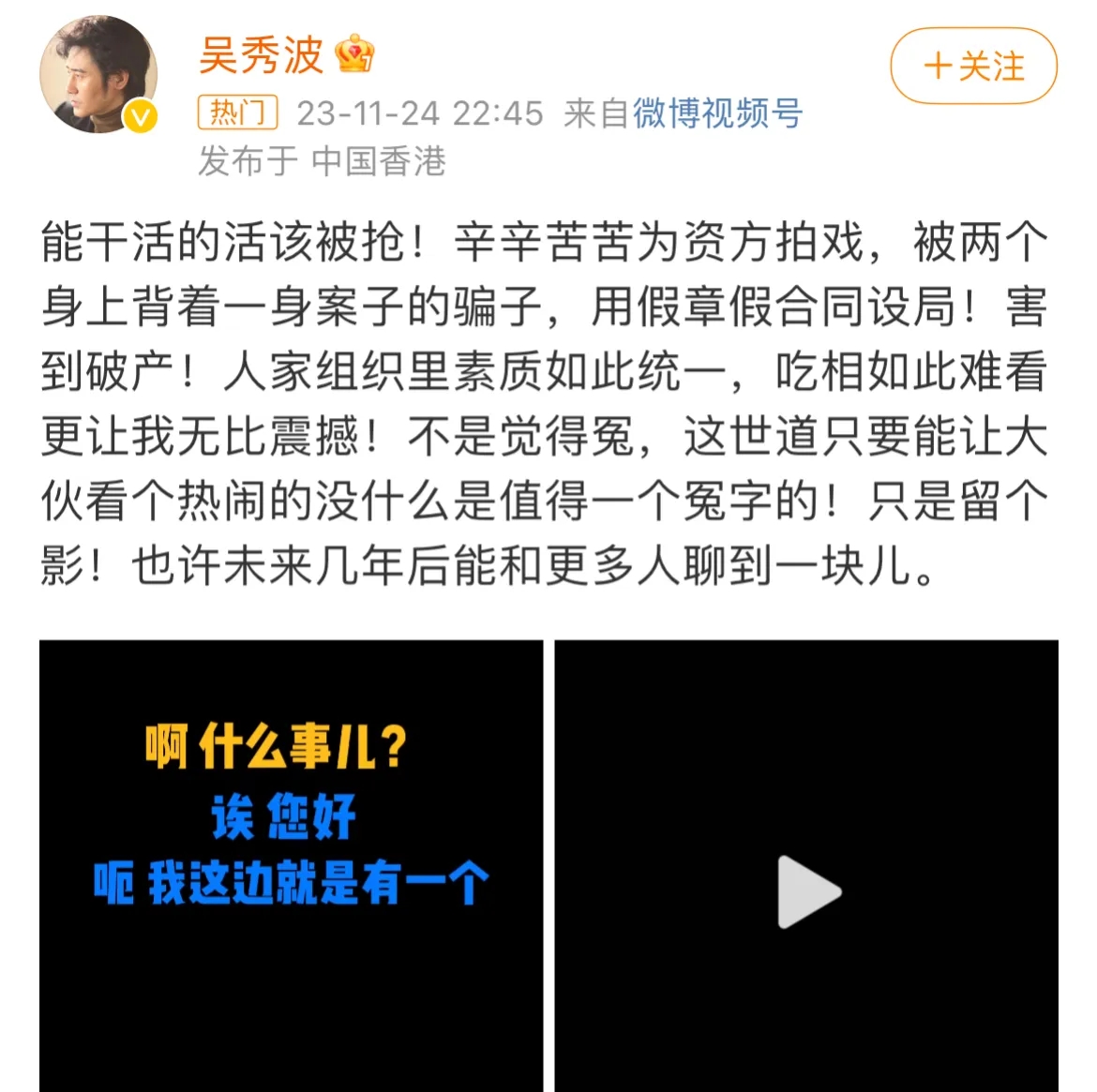 吴秀波深夜发文！说自己被设局害到破产了，真是报应啊，之前骗人做情人，还玩仙人跳跟