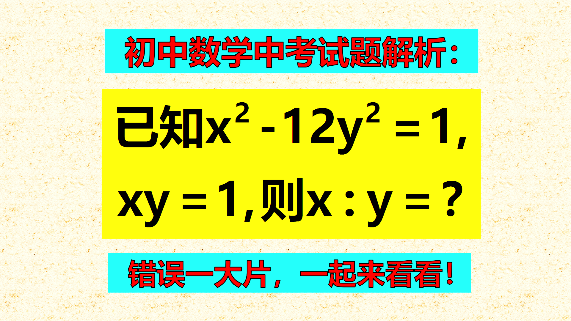 初中数学中考试题解析：差一点全班错光光，哪里出了问题？没有看出隐藏条件！
已知x