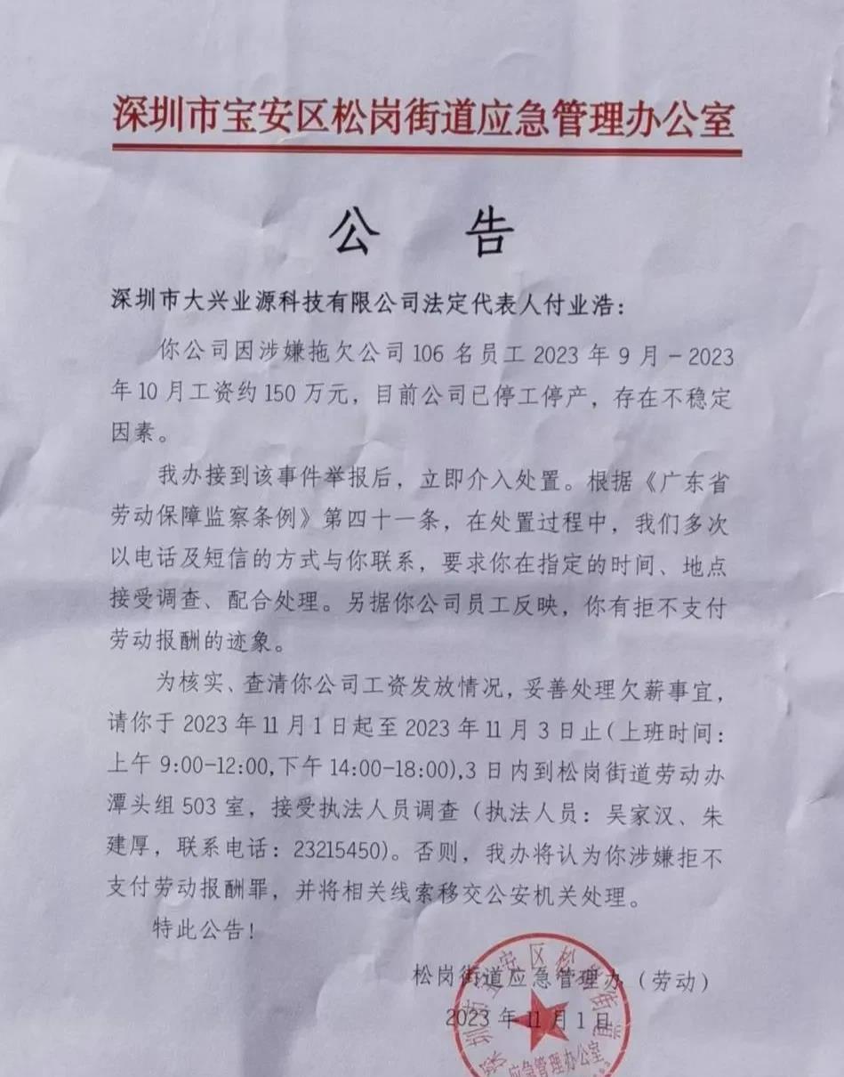 拖欠106名员工工资150W，深圳又一家公司跑路。深圳松岗街道应急管理办发布公告