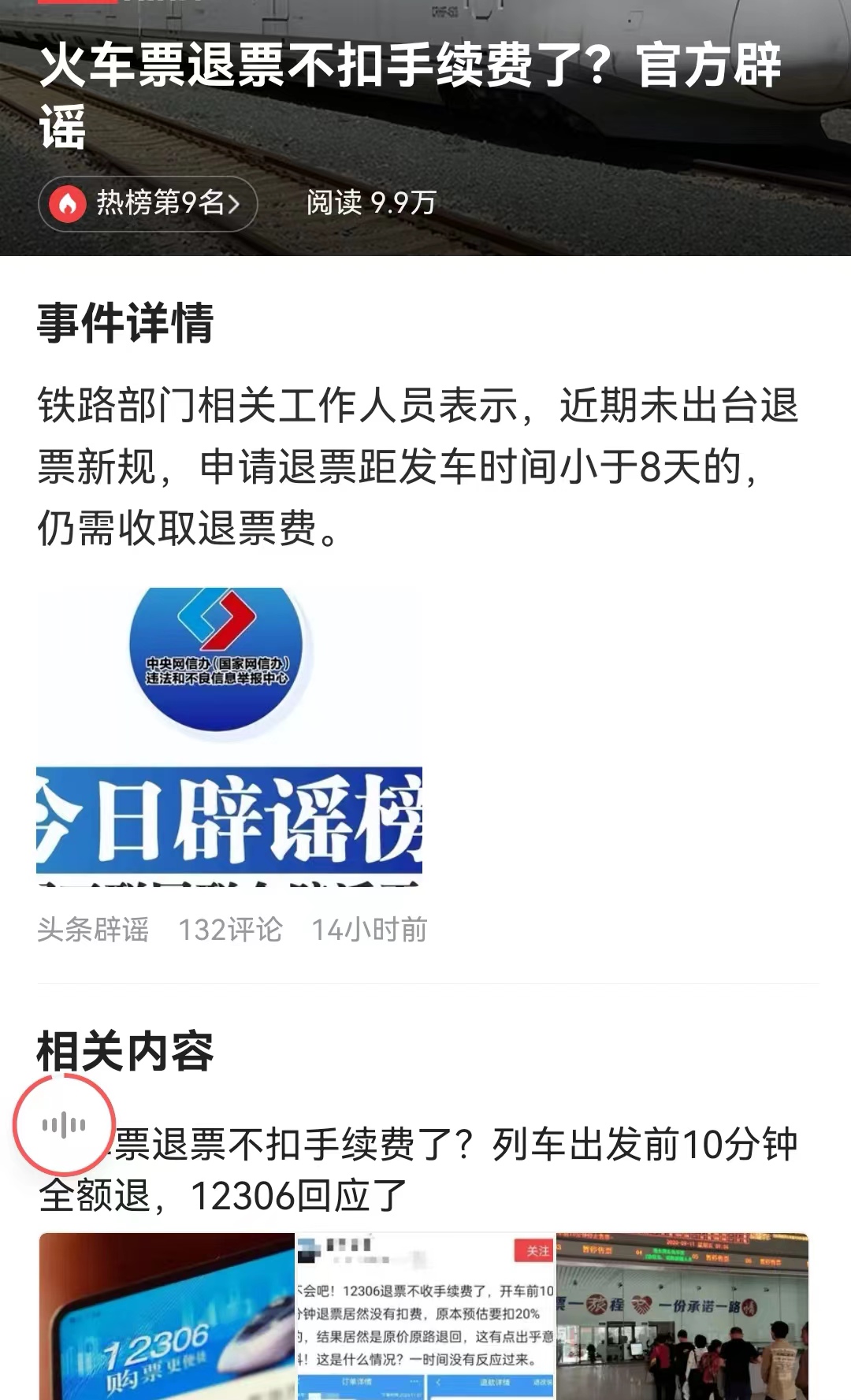 #火车票退票不扣手续费了？官方辟谣# 可是别相信，铁路部门怎么可能不收退票手续费