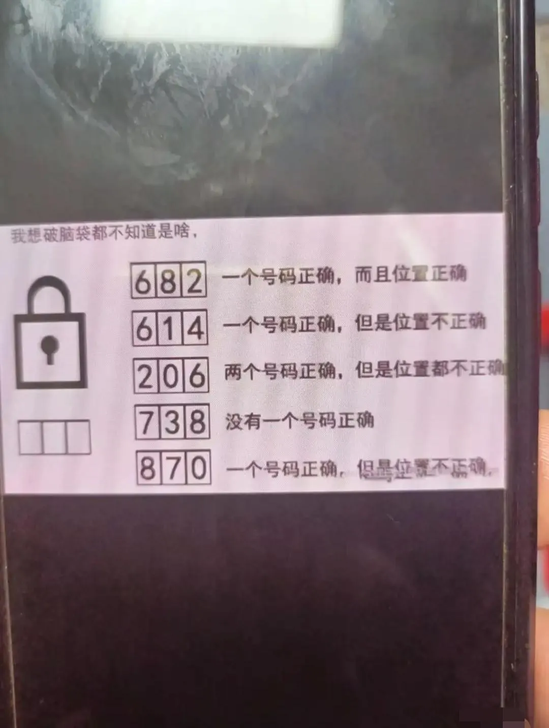 正确密码是什么？有算出来的吗？