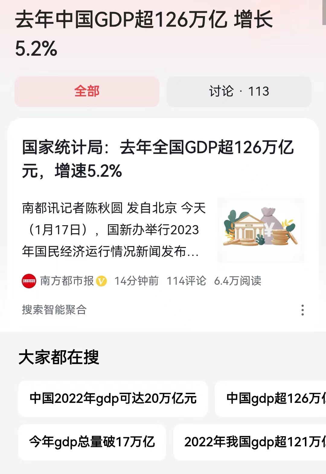 #去年中国GDP超126万亿 增长5.2%#数据出来了！我国2023年度全年gd