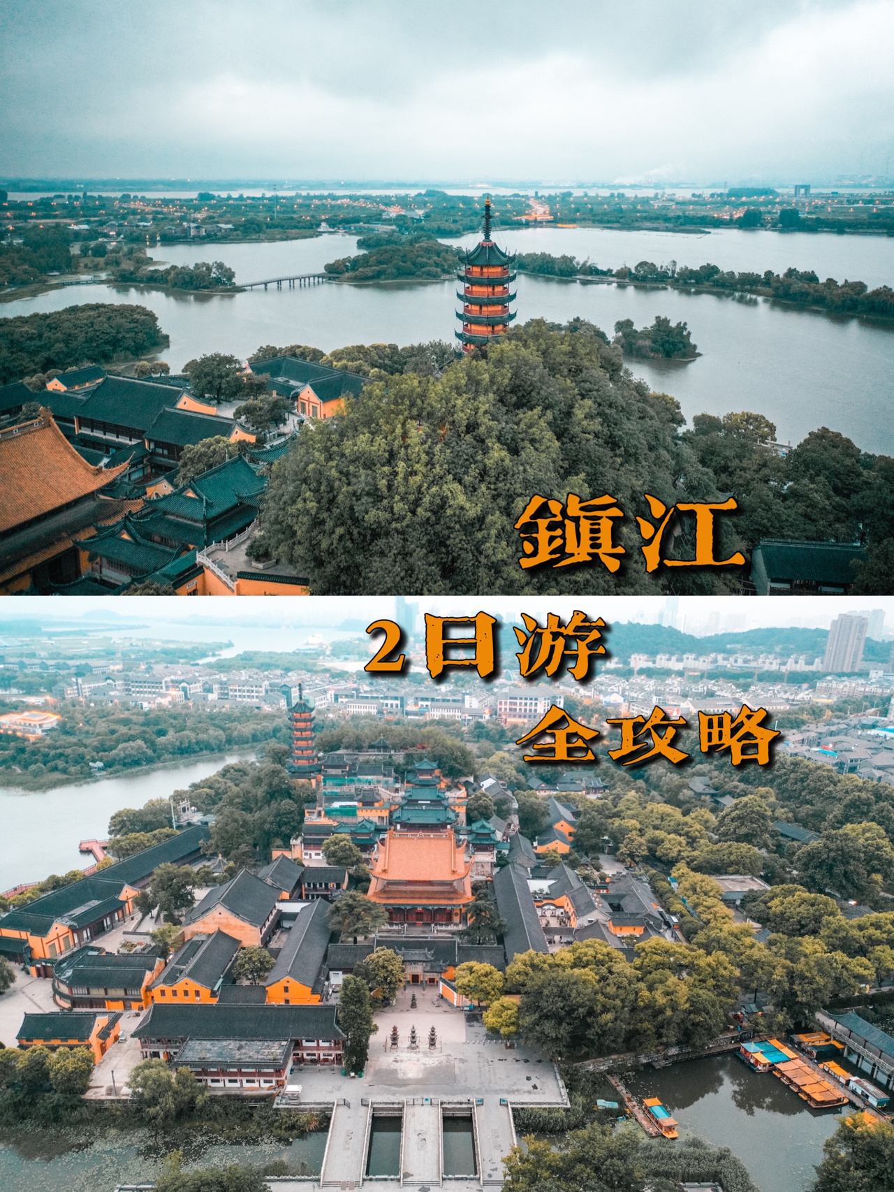 南京-镇江｜镇江二日游，保姆级攻略来了！