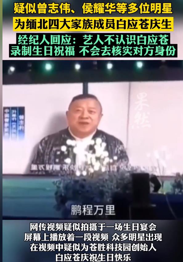 那几个明星给缅北的白应仓录祝福视频的事都看了吧，其中有个明星还专门出来道了个歉，