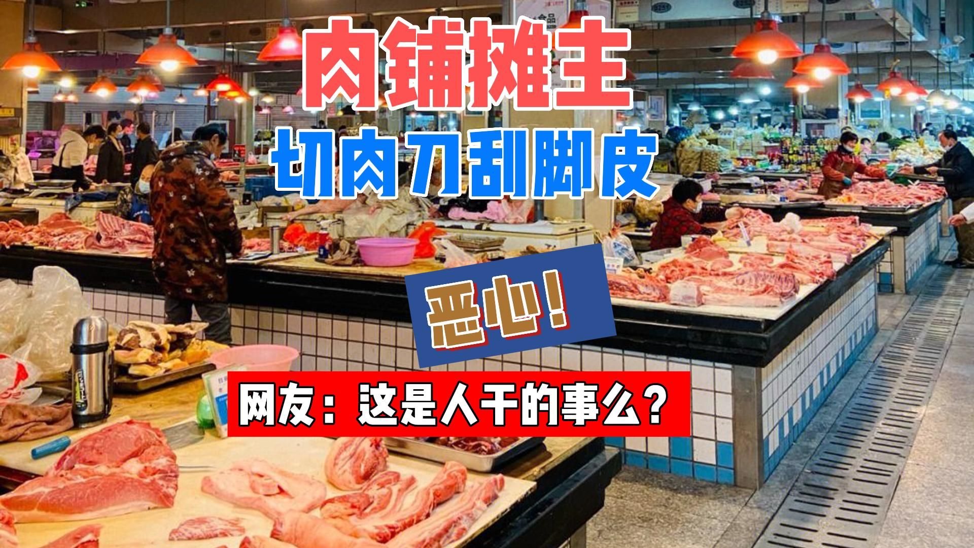肉铺摊主菜场用切肉刀刮脚皮，网友：这是人干的事么？