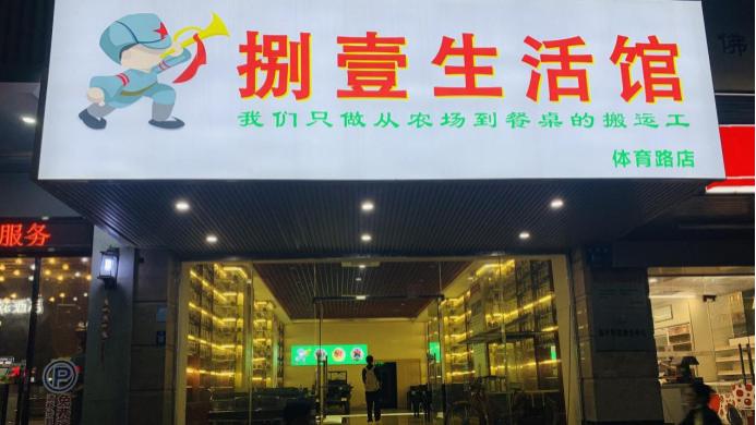 佛山种子博物馆升级为捌壹生活馆