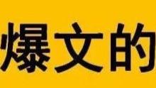 这篇文章将向大家展示百家号爆文产生的技巧