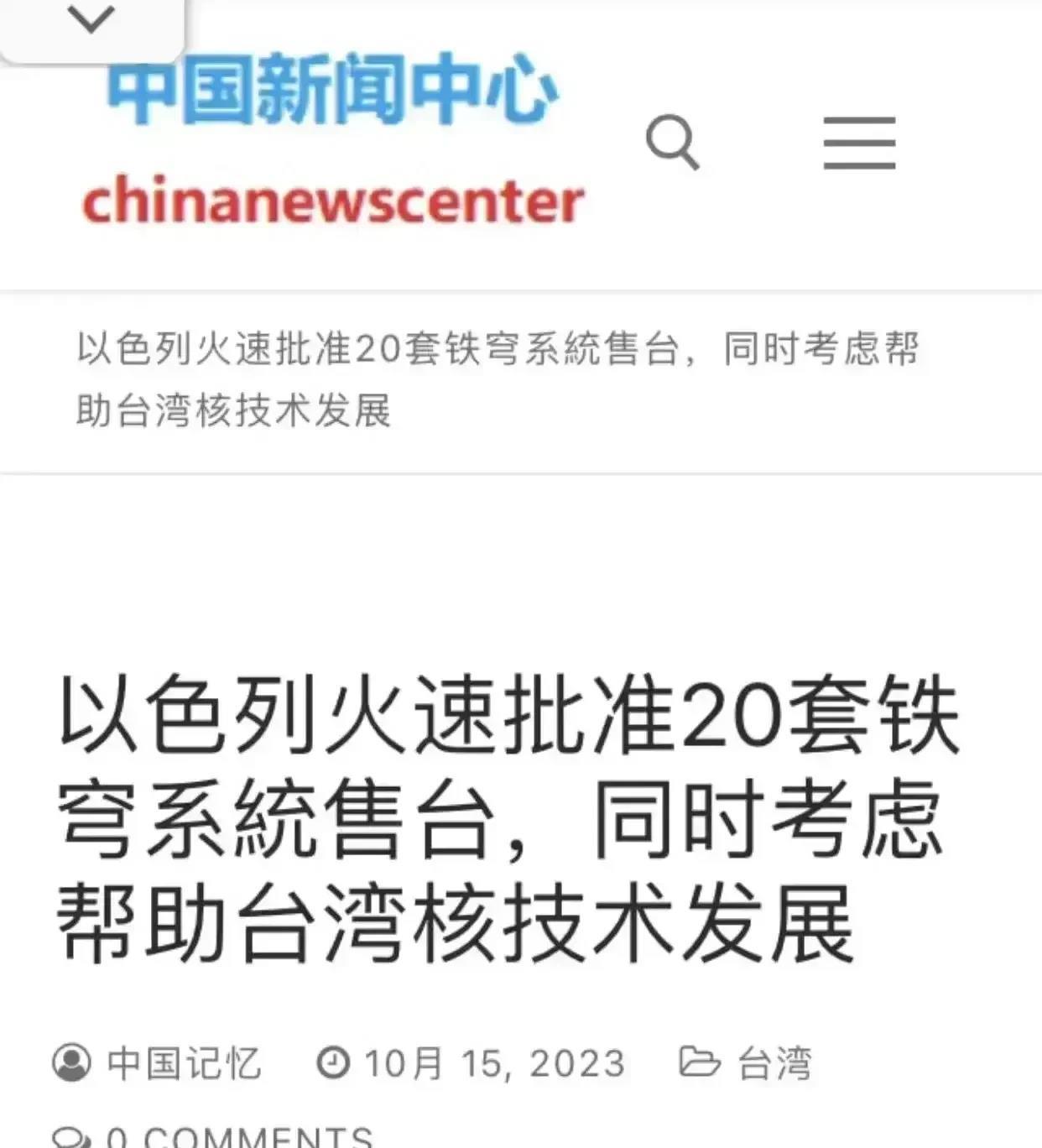 以色列出售“铁穹”防空系统给台湾？那么我国也可以多卖点钢管和化肥给巴勒斯坦

1