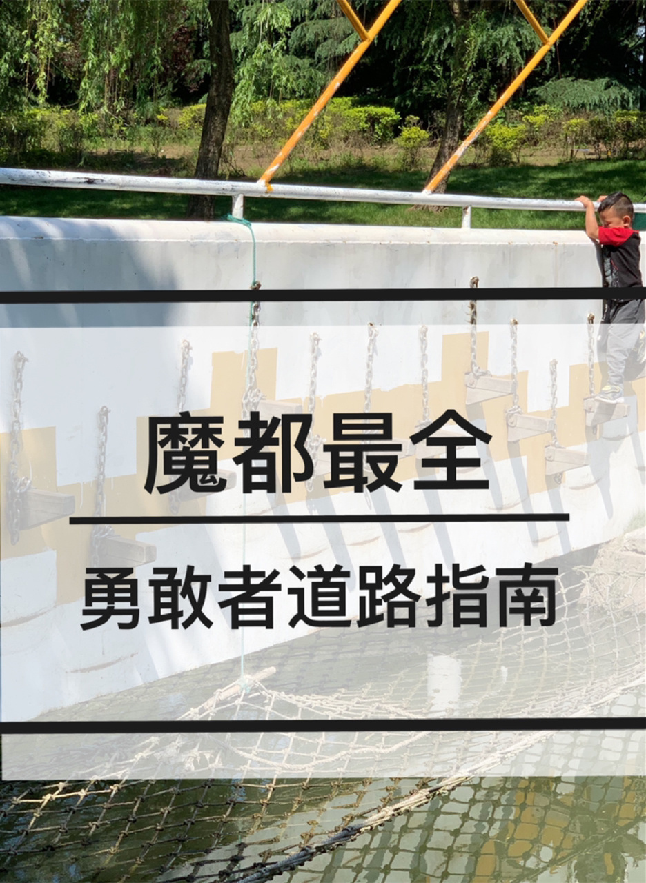 上海溜娃❤️魔都最全勇敢者道路指南