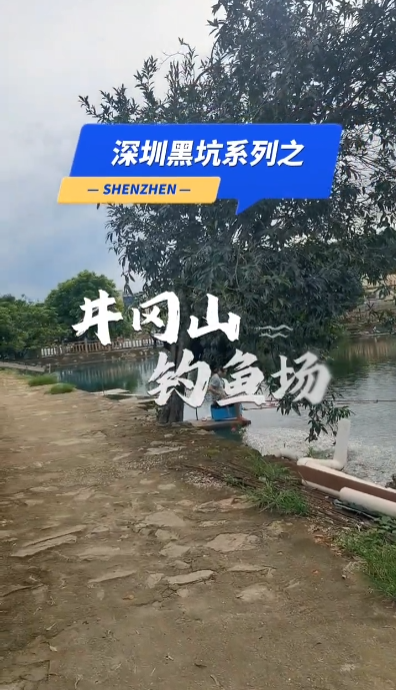 探坑井冈山钓鱼场