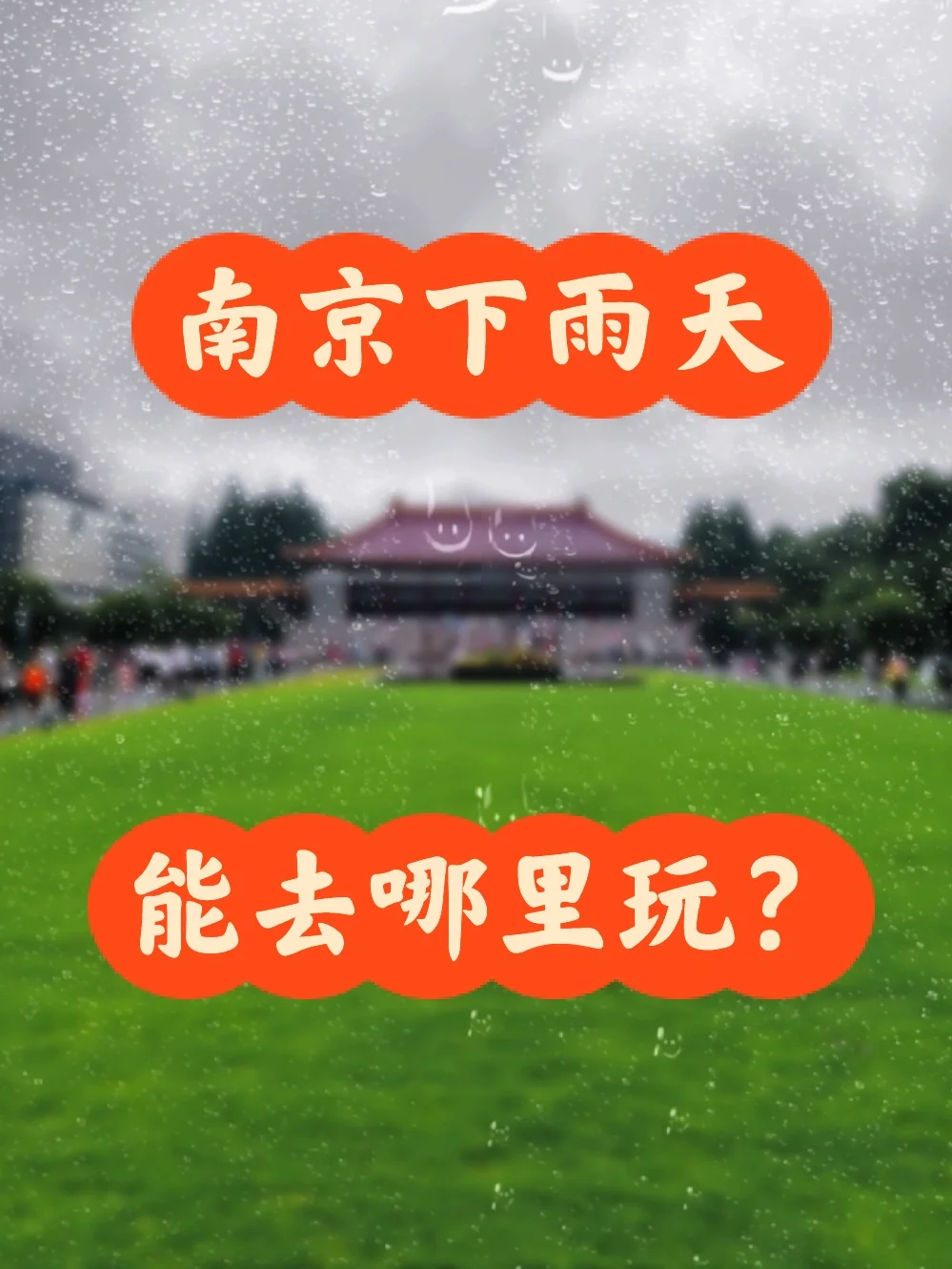 🌧️南京下雨天，可以这里玩！