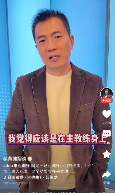 国足创造最耻辱亚洲杯！黄健翔赛后一席话，我认为白瞎了他这么多年解说

“第一主要