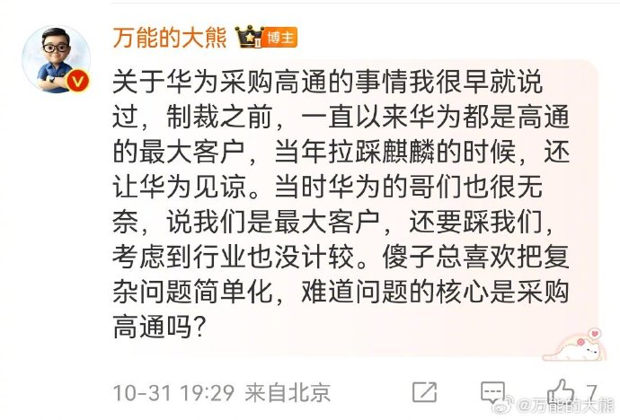 我看了看我过去的微博，也没说过高通什么啊。。而且我很早就给大家普及过，华为一直是
