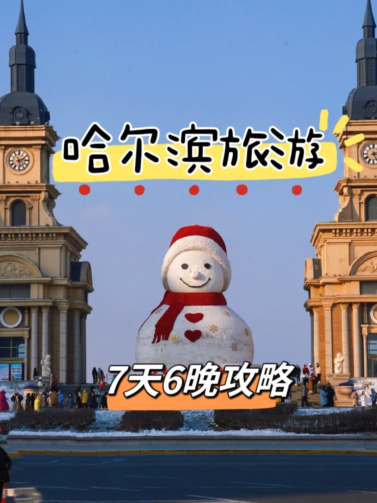 哈尔滨轻奢游｜雪乡＋延吉＋长白山