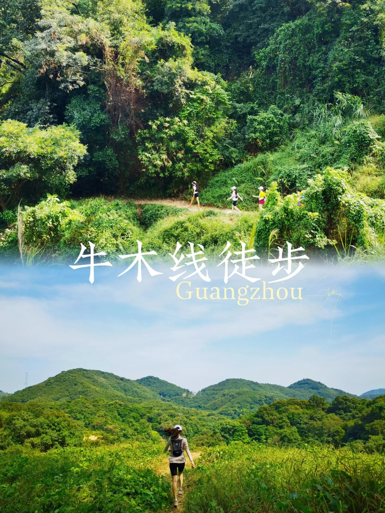 ⛰️广州牛木线徒步｜一起去山里撒野🏃