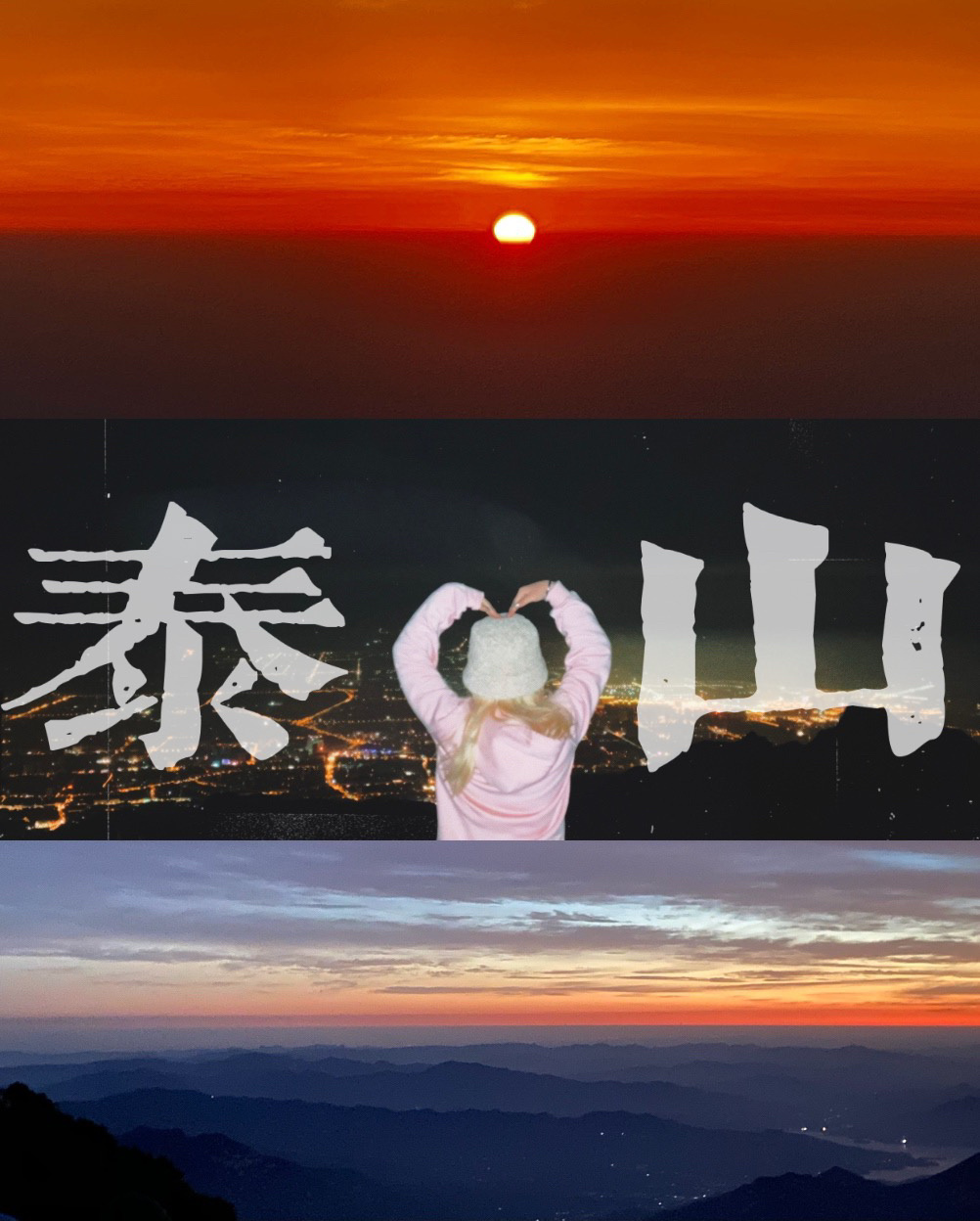 夜爬泰山看日出完整攻略总结｜一个人夜爬