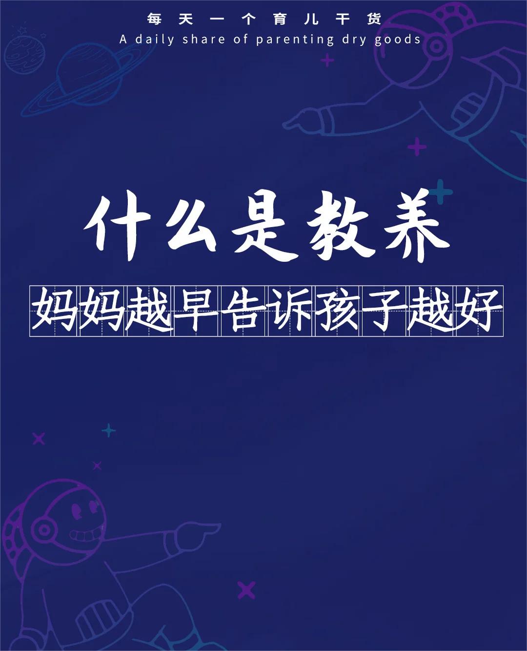妈妈必教孩子的教养，越早告诉孩子越好。