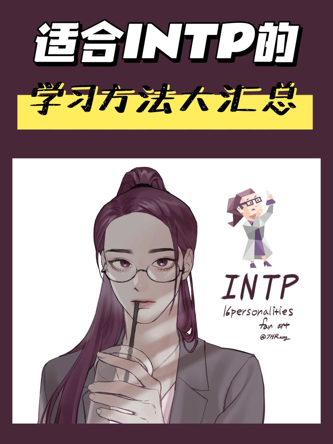 INTP的学习方法#intp型人格#