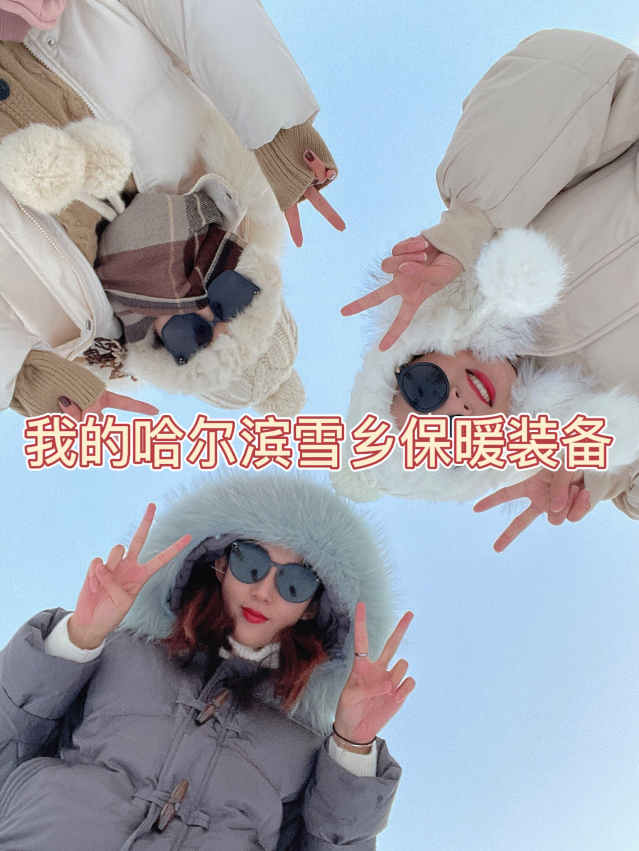 哈尔滨雪乡保暖装备推荐#东北出行装备#