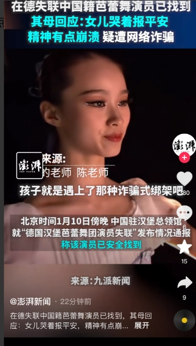 在德失联的中国女舞者已找到

近日，一则令人揪心的消息在社交媒体上广泛流传：一位