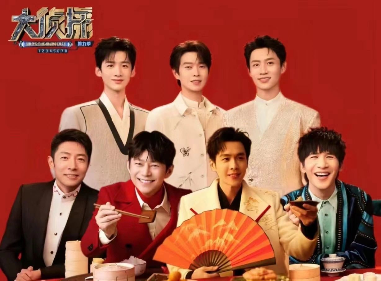 春晚✘明侦合体✓
何老师，撒老师，张若昀，白敬亭，魏晨，魏大勋，大张伟，呜呜呜明