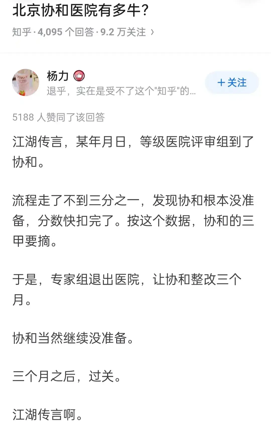 北京协和就是牛