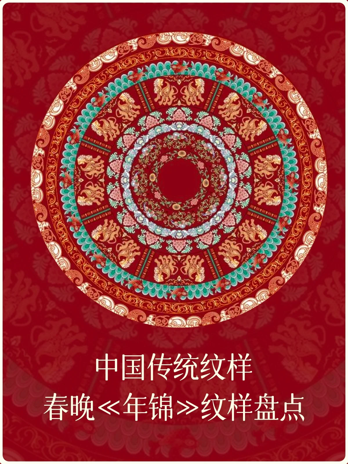中国传统纹样｜春晚《年锦》纹样盘点