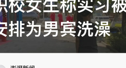 “严查严惩！”重庆，17岁职校女生实习，被安排为男顾客洗澡按摩也就罢了，还需要为