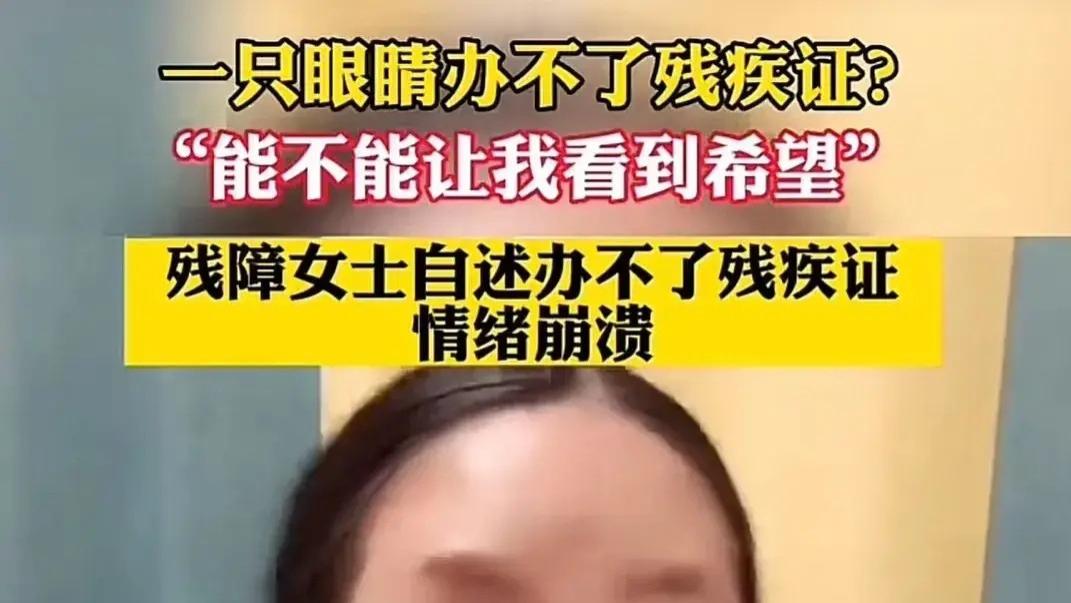 女子一只眼睛看不见，办理残疾证被拒，原因是另一只眼睛是好的