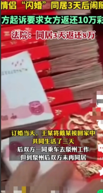 情侣闪婚，同居三天后闹掰，男方起诉要求女方返还十万彩礼。法院：同居三天返还八万。