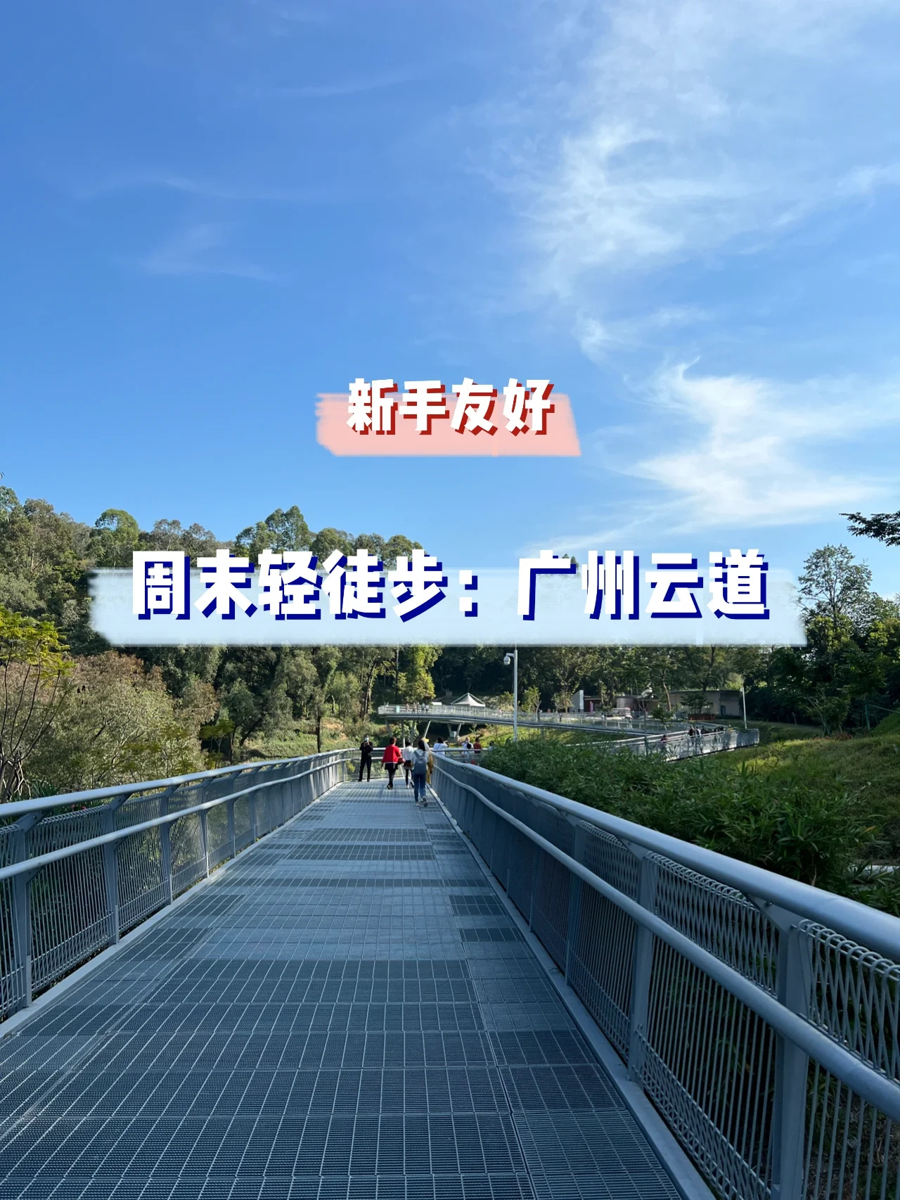 周末轻徒步：广州city walk云道