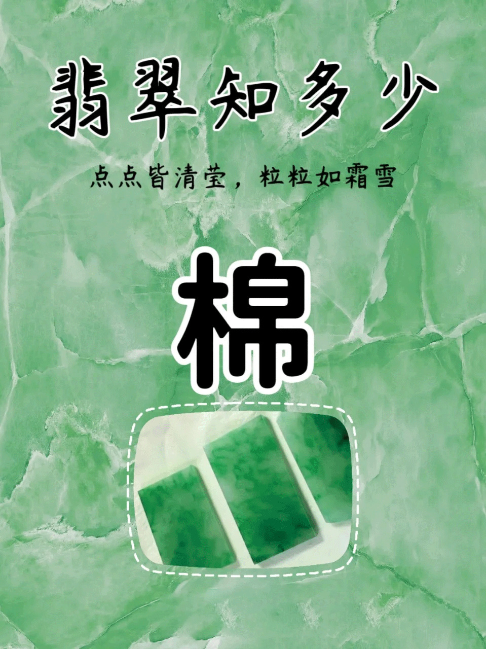 避坑干货分享|有棉的翡翠能不能买❓⬇️