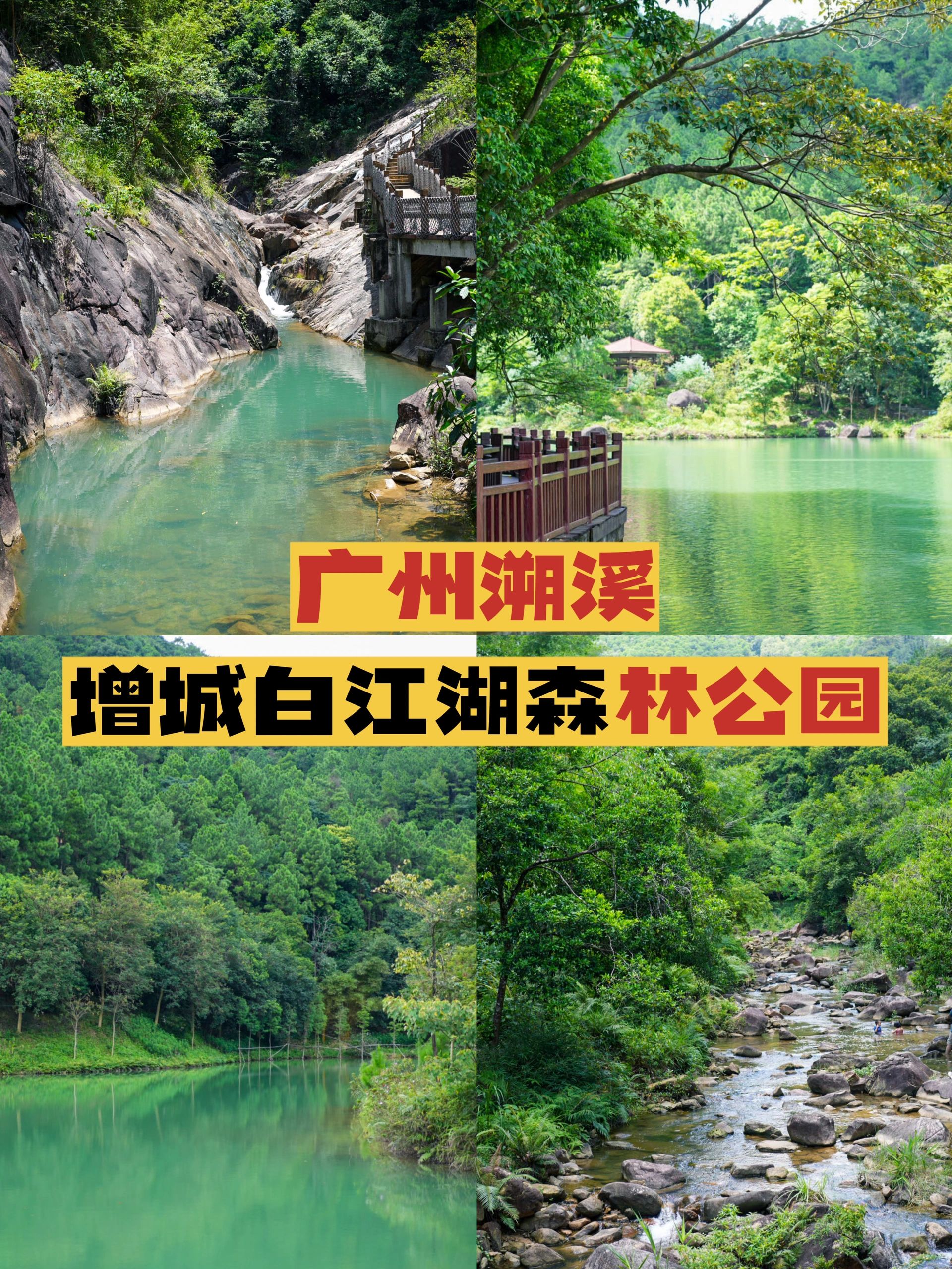 广州溯溪｜增城白江湖森林公园