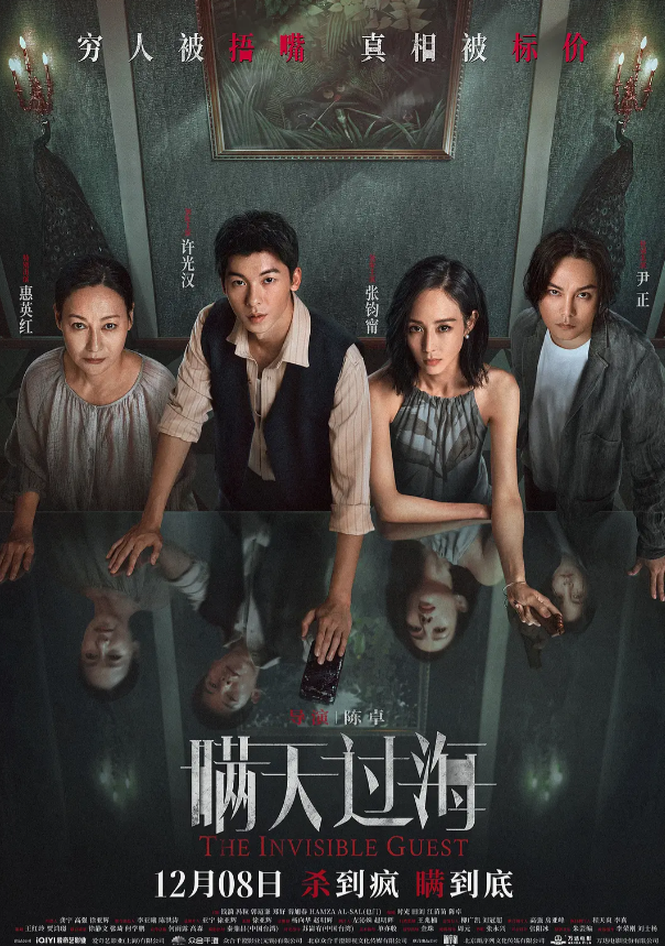 《瞒天过海》，又名中国版看不见的客人，西班牙版的《看不见的客人》很惊艳，那种悬疑