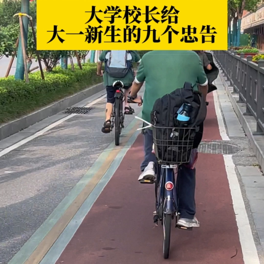 大学校长给大一新生的九条忠告：
·1、切勿迁户口，大学期间要保持原籍。
·2、大