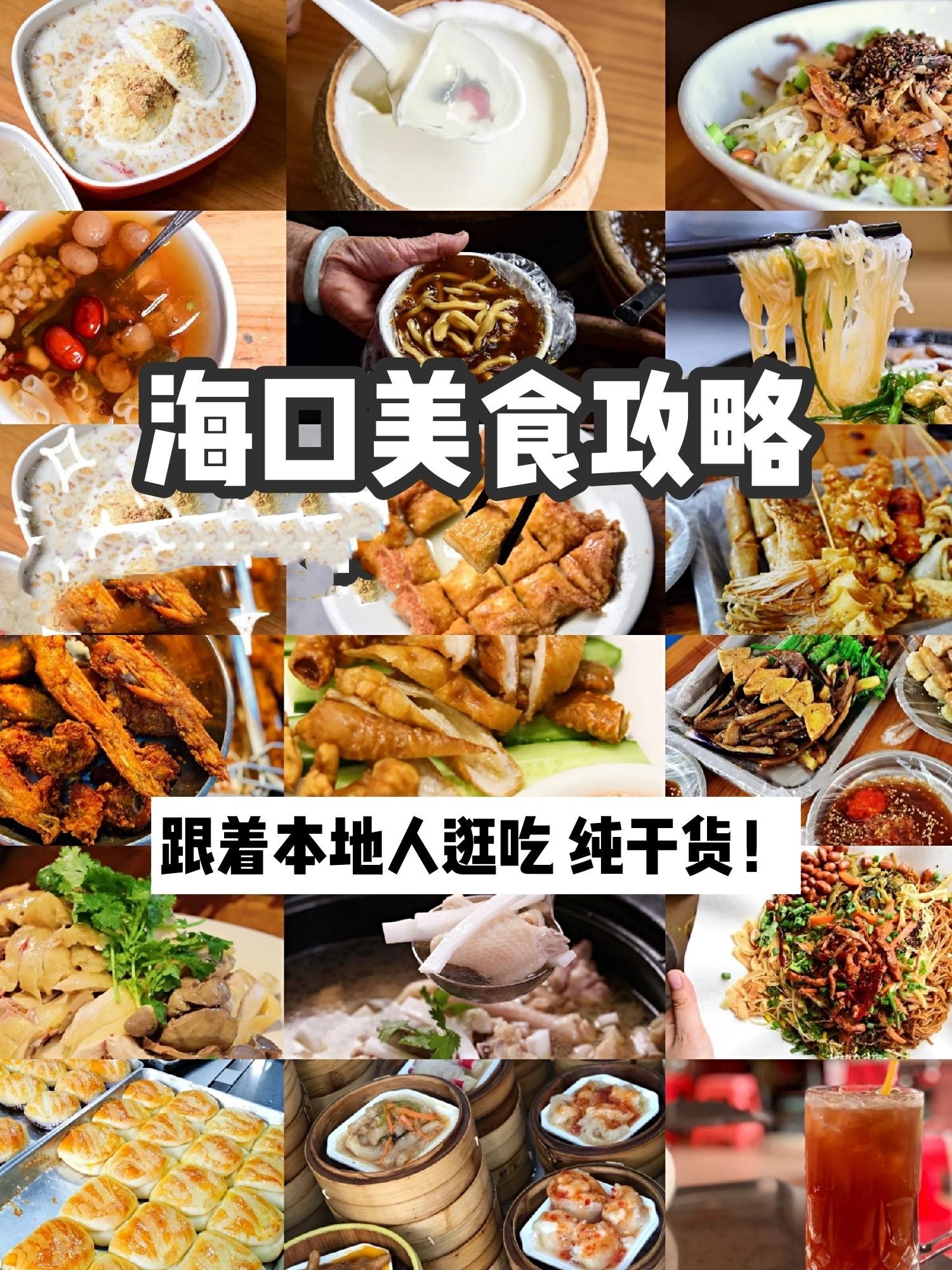 必吃的10家海口小饭馆💥海南美食攻略