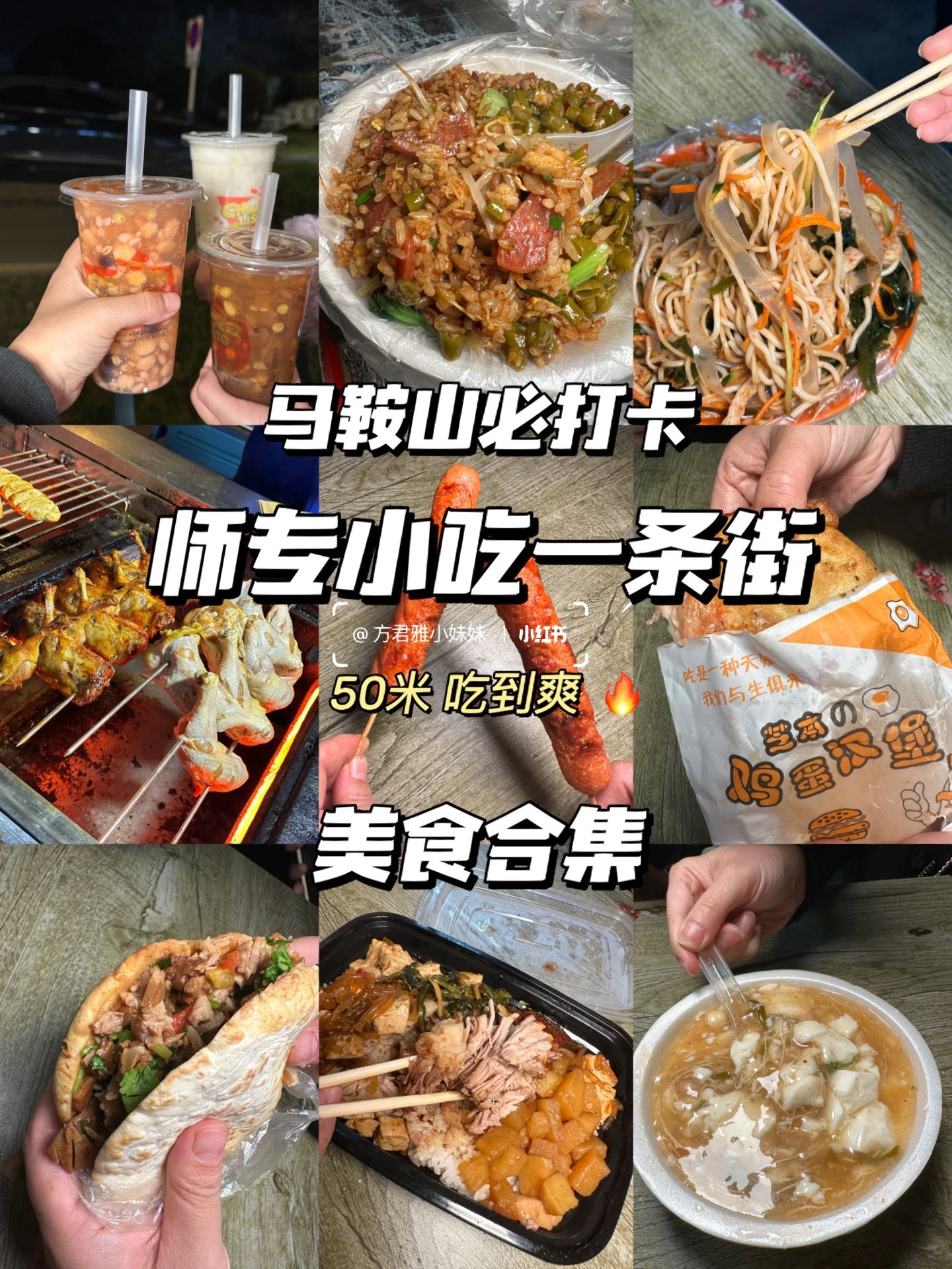 马鞍山必打卡｜吃遍师专小吃街（美食合集）
