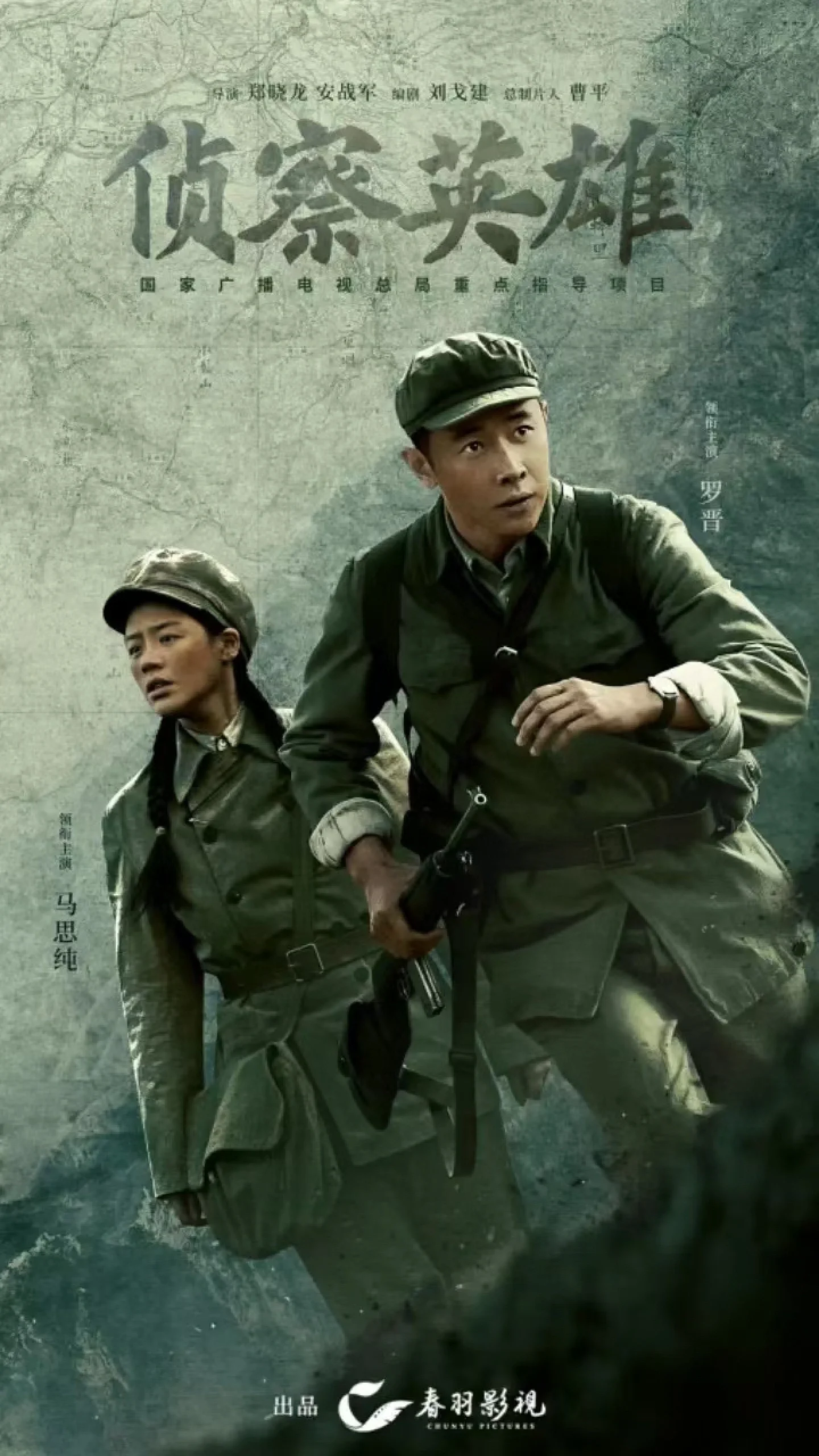 《侦察英雄》​马思纯＋罗晋
