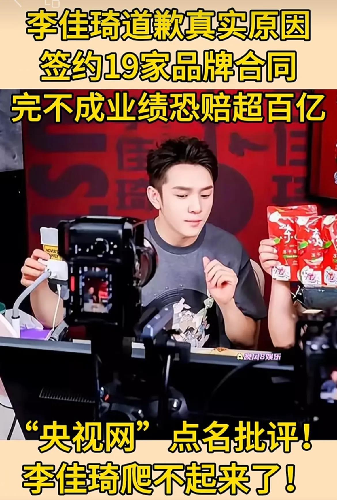李佳琦这一次估计要直接破产了！
最新消息，签约了十九家公司，完不成业绩，赔偿超百