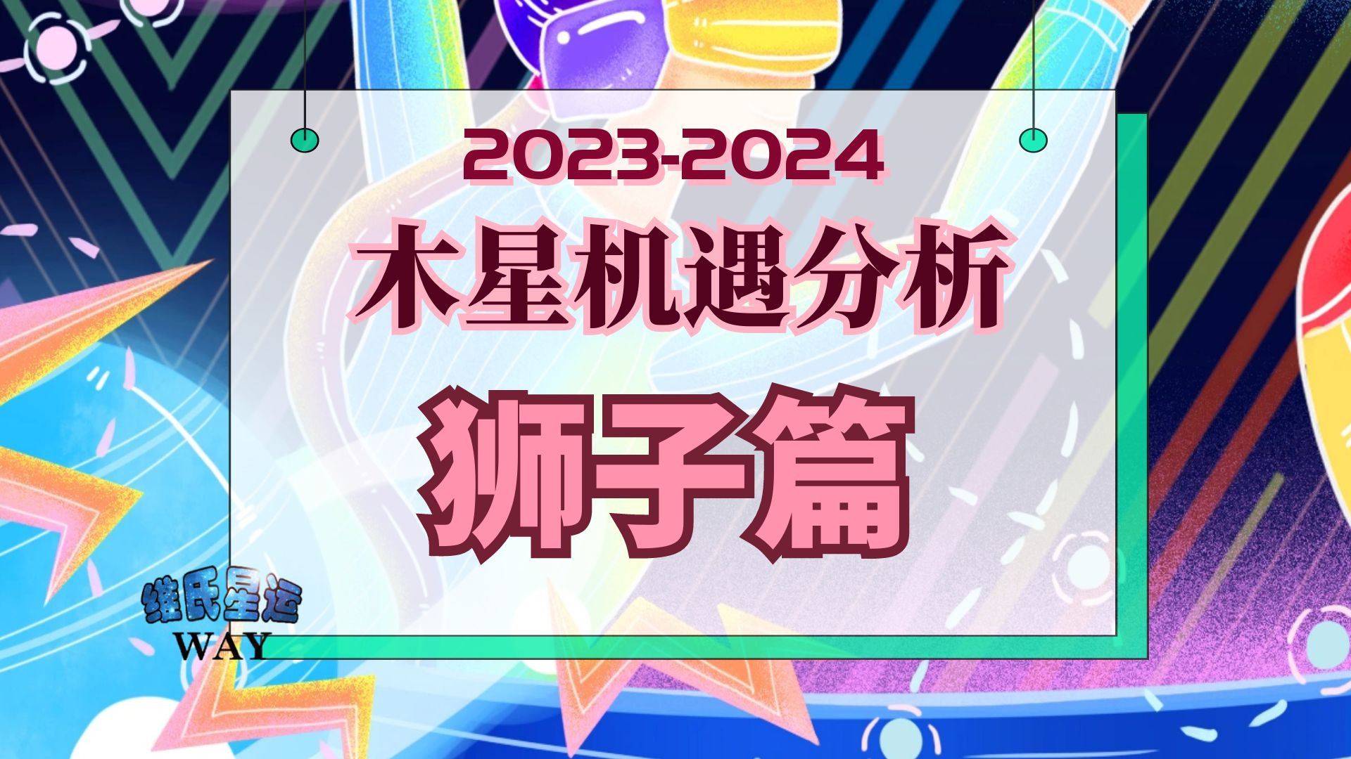 狮子篇：2023-2024木星机遇分析