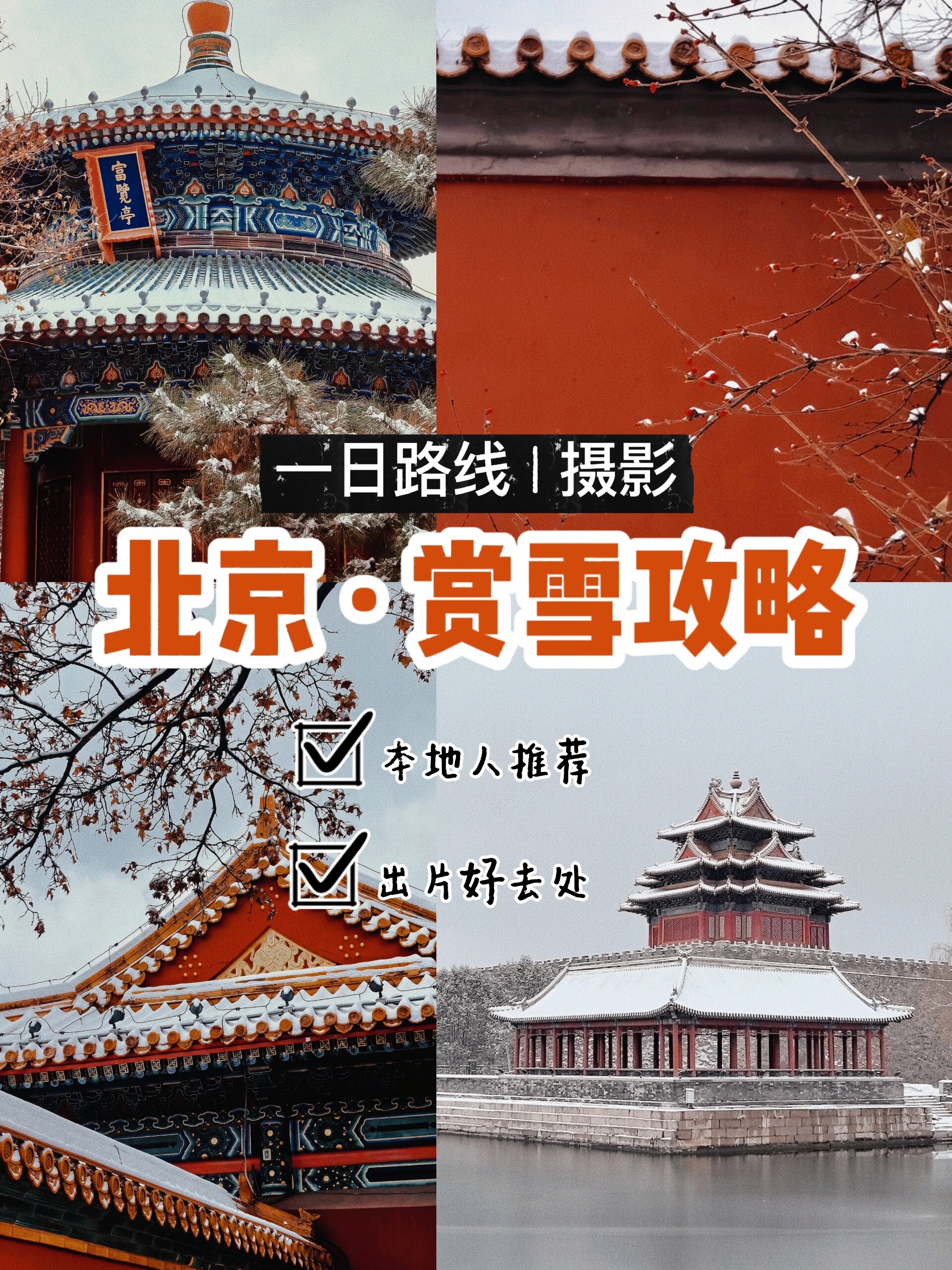 City Walk|北京•赏雪一日攻略