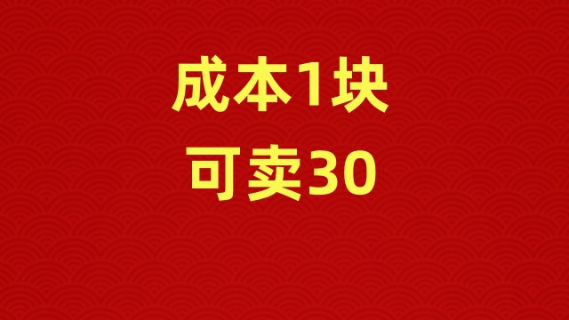 成本1块，可卖30、操作简单