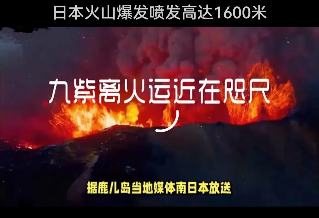 日本傻了！没完了？火山爆发还引起大地震。
日本又出事了！祸不单行啊

就在1月9