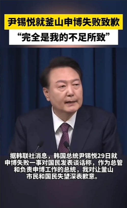 韩国这也能责怪到中国头上？韩国总统在向国民道歉中，把没能成功申办2030年世博会