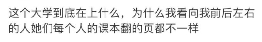 这个大学到底在上什么… ​​​