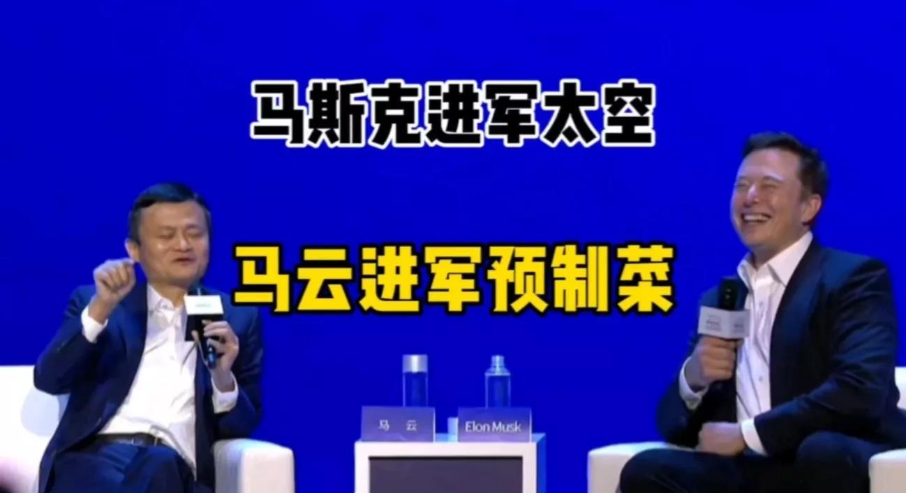 马斯克：我研制火箭回收技术 马 云：我研制预制菜技术 雷 军：我研制电动车技术 