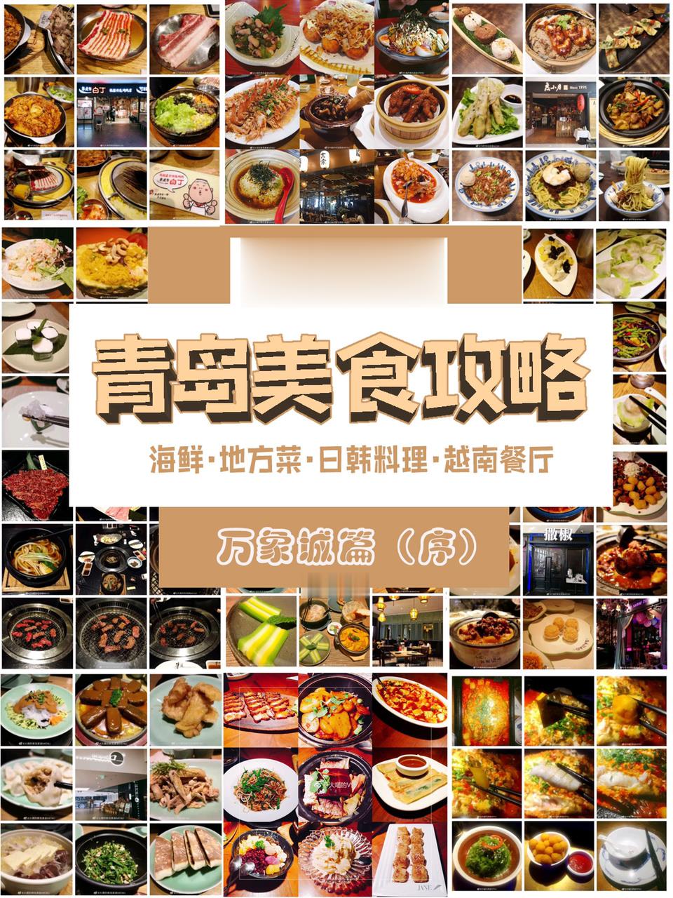 青岛旅行 | 五四广场万象城美食