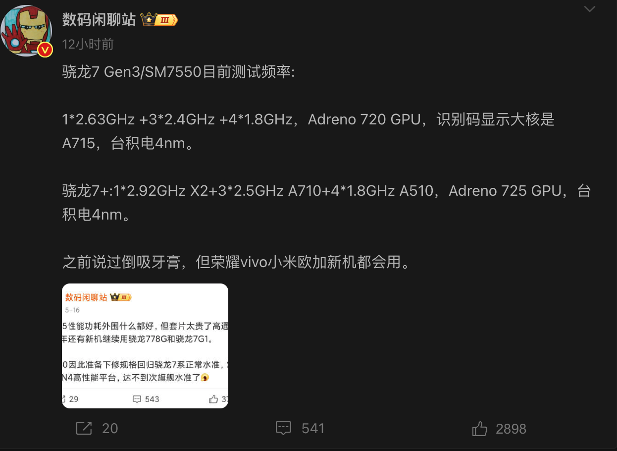 今天有料爆出，高通骁龙7第三代芯片组的规格曝光了！听说这款骁龙7 Gen 3（S